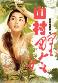 山村野嫂全集哪里看