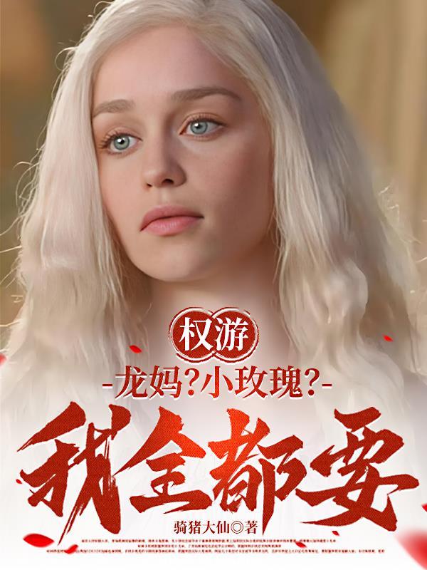 权游龙妈镜头盘点