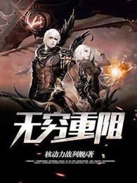 无穷重阻 核动力战列舰