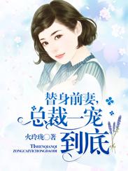总裁的替身前妻要离婚
