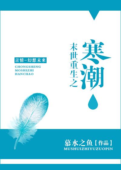 末世重生之寒潮慕水之鱼乐文