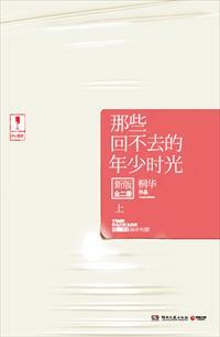 那些回不去的年少时光讲的是什么