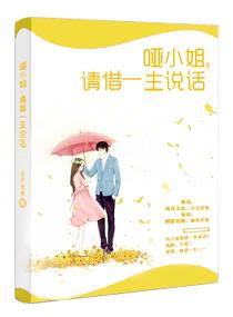 哑小姐借一生说话