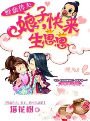 书包野蛮兽夫娘子