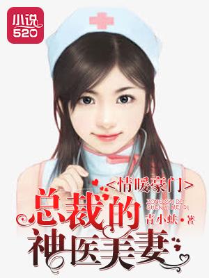 神医总裁豪门宠妻