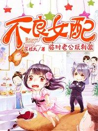 不良女配在游乐园遇到不良男配作者
