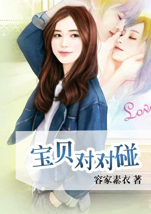 宝宝对对碰节目 时尚频道