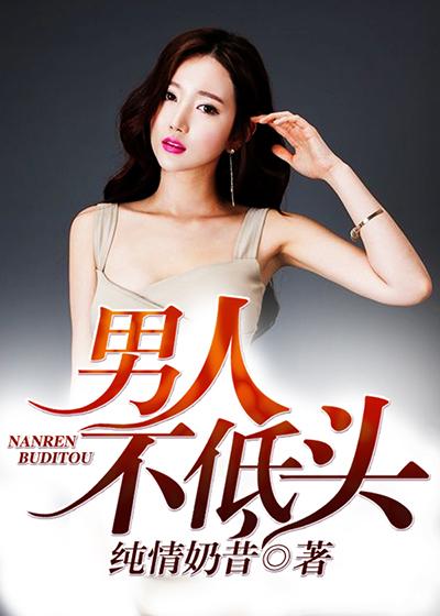 男人不低头免费阅读