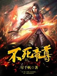 不死帝尊 女主角