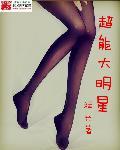 超能大明星免费阅读