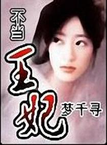 不当宠妃当神仙的