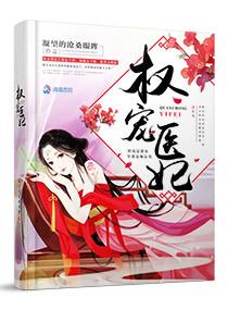 权宠医妃动漫免费观看