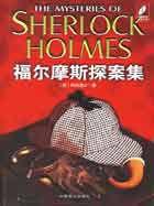 福尔摩斯探案全集1主要讲了什么