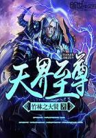 天界独尊