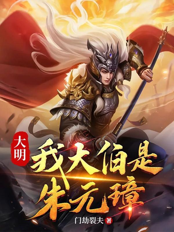 大明我大伯是朱元璋2