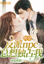 快穿反派总想谈恋爱第39章