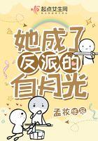 穿书后她成了反派的白月光