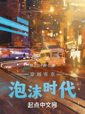 穿越东京泡沫时代 第292章