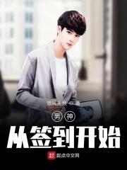 从男神开始成为全球