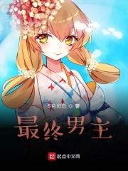男主攻略计划免费观看