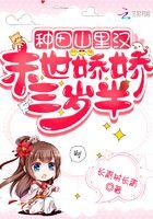 种田山里汉末世娇娇三岁半