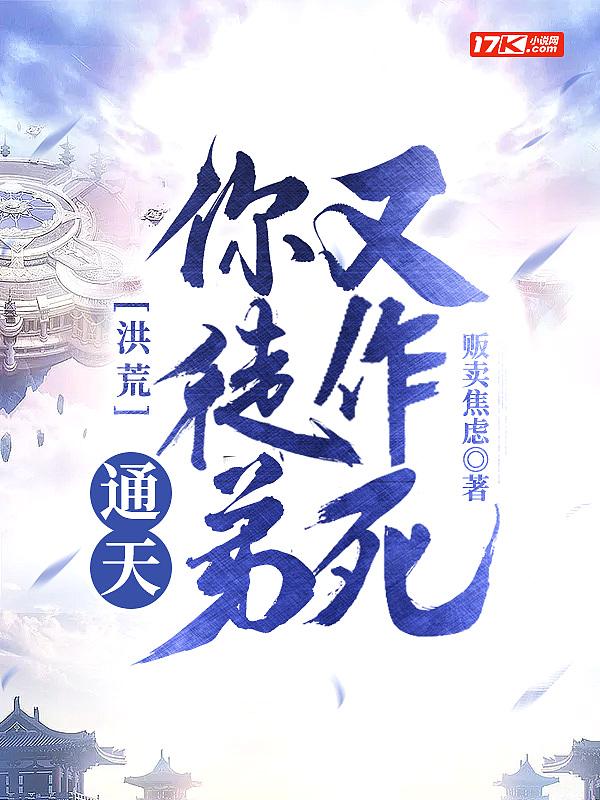 洪荒通天收徒就变强