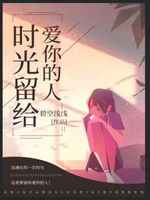 时光机 留给你