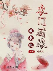 农门厨娘蜜蜜宠