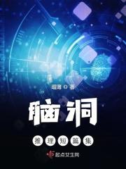 脑洞推理故事