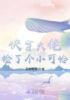 快穿大佬捡了个小可怜TXT
