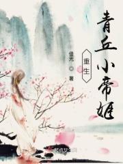 青丘小帝姬是什么意思