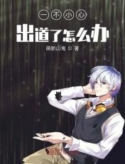 一不小心出道了怎么办女主是谁