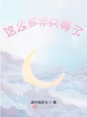 这么多年一直在等你