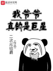 我爷爷是顶流巨星全文