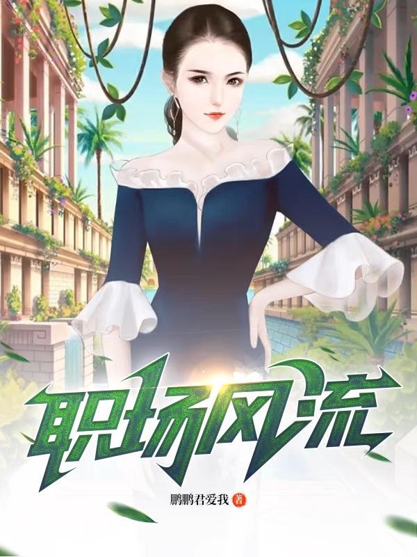 从拿下绝色老板娘开始