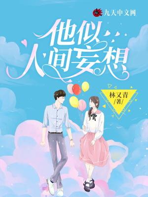 他似人间妄想全文免费阅读无弹窗笔趣阁