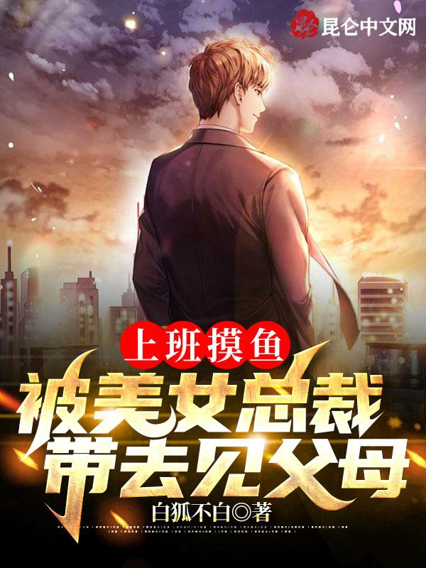 被美女总裁带去见父母|
