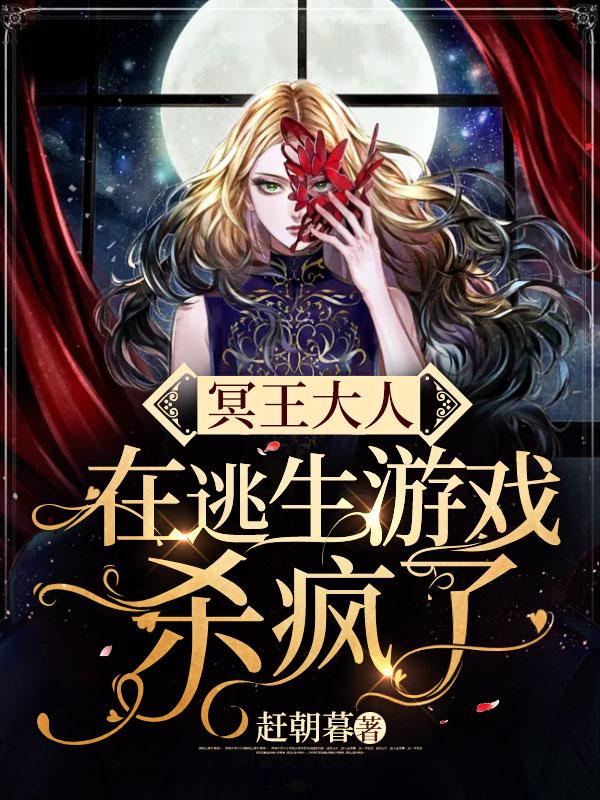 冥王大人太撩人