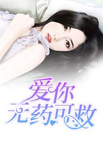 爱你无药可救厉寒晓