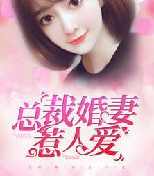 总裁婚妻惹人爱免费阅读无广告