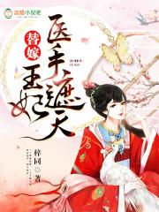 替嫁医妃战王请接招免费阅读