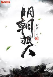 明朝十大恶人
