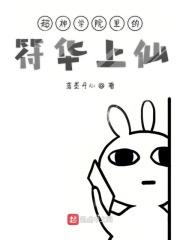 超神学院之符华上仙