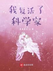 我复活了科学家txt