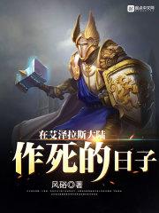 在艾泽拉斯大陆作死的日子女主是谁