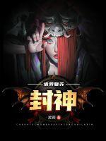诡异复苏:封神