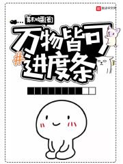 万物皆可进度条