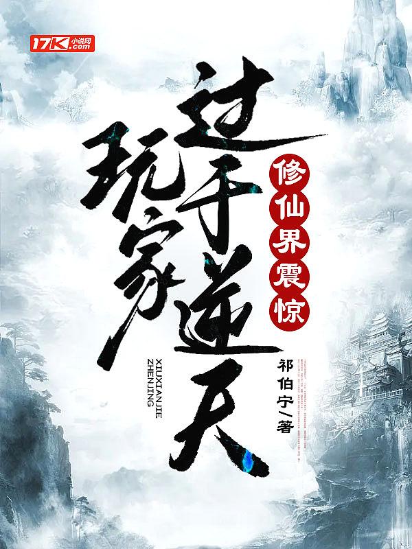 玩家过于逆天,修仙界震惊!