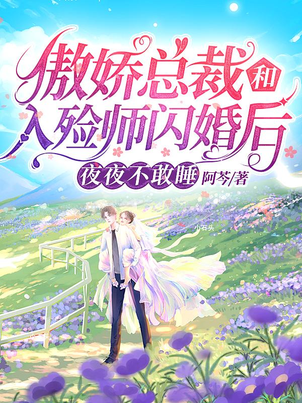 傲娇总裁和入殓师闪婚后,夜夜不敢睡