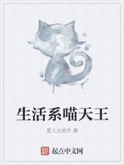 生活系喵天王